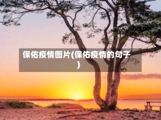 保佑疫情图片(保佑疫情的句子)