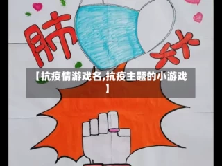 【抗疫情游戏名,抗疫主题的小游戏】