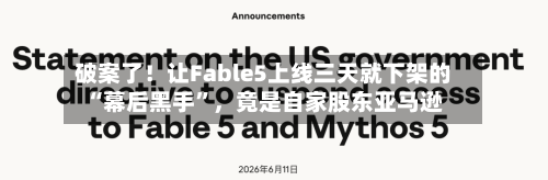 破案了！让Fable5上线三天就下架的“幕后黑手	”，竟是自家股东亚马逊-第1张图片