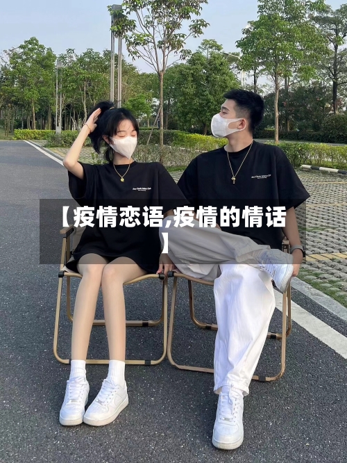 【疫情恋语,疫情的情话】-第2张图片