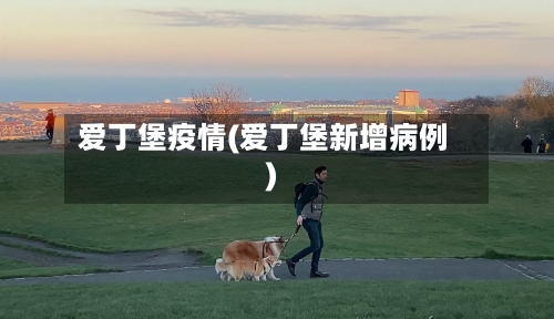 爱丁堡疫情(爱丁堡新增病例)-第1张图片