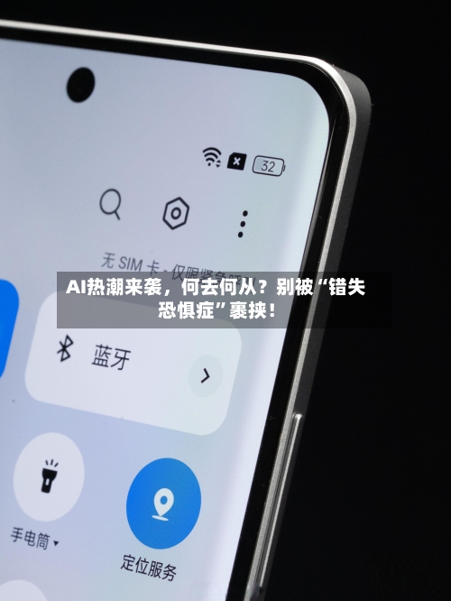 AI热潮来袭，何去何从？别被“错失恐惧症”裹挟！-第1张图片