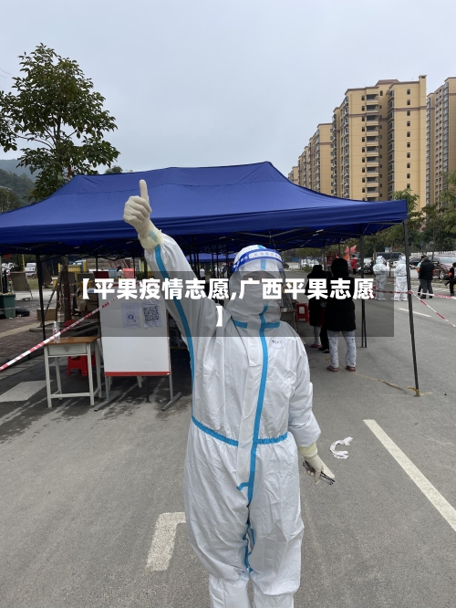【平果疫情志愿,广西平果志愿】-第1张图片