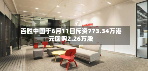 百胜中国于6月11日斥资773.34万港元回购2.26万股-第2张图片