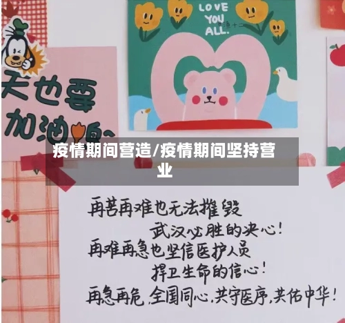 疫情期间营造/疫情期间坚持营业-第1张图片