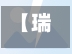 【瑞丽疫情瑞,瑞丽疫惰】-第1张图片