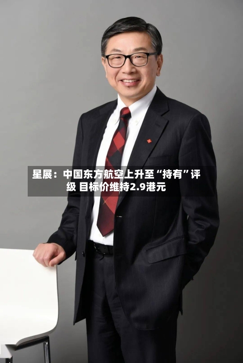 星展：中国东方航空上升至“持有”评级 目标价维持2.9港元-第1张图片