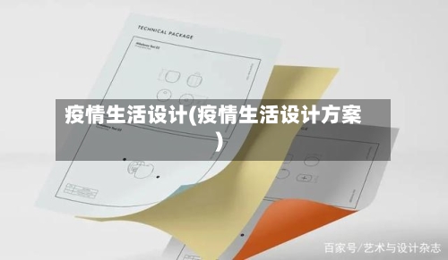 疫情生活设计(疫情生活设计方案)-第1张图片