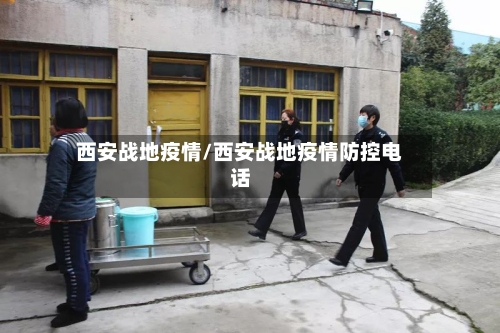 西安战地疫情/西安战地疫情防控电话-第1张图片