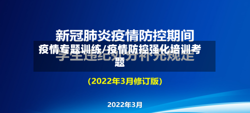 疫情专题训练/疫情防控强化培训考题-第1张图片