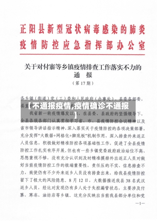 【不通报疫情,疫情确诊不通报】-第2张图片