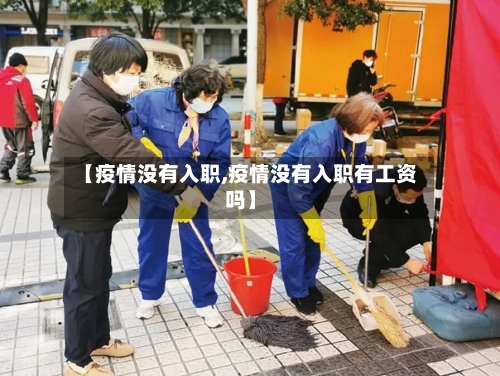 【疫情没有入职,疫情没有入职有工资吗】-第1张图片