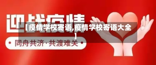 【疫情学校寄语,疫情学校寄语大全】-第1张图片