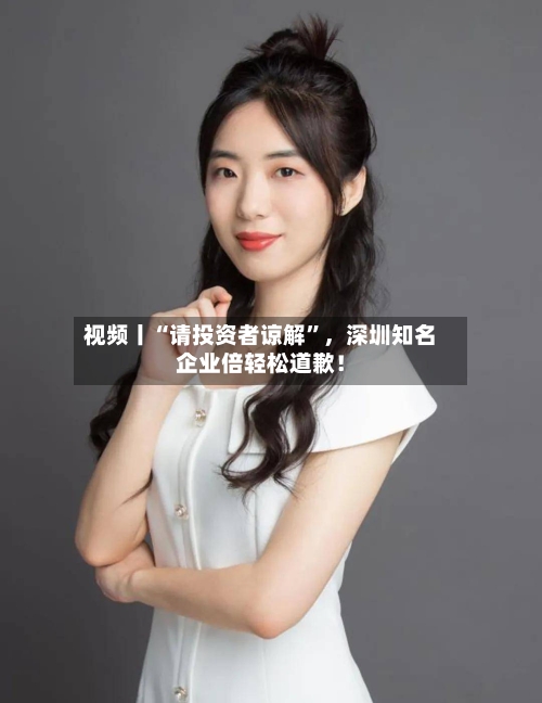 视频丨“请投资者谅解”，深圳知名企业倍轻松道歉！-第1张图片