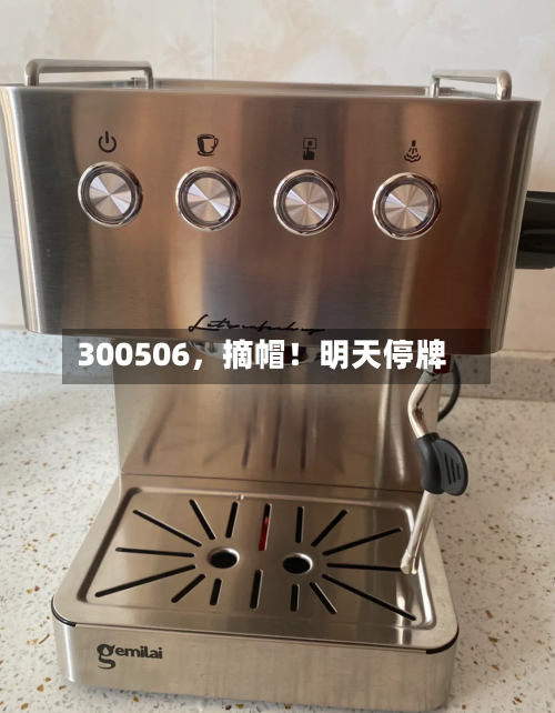 300506，摘帽！明天停牌-第1张图片