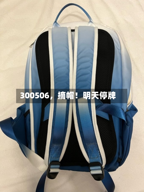 300506	，摘帽！明天停牌-第2张图片