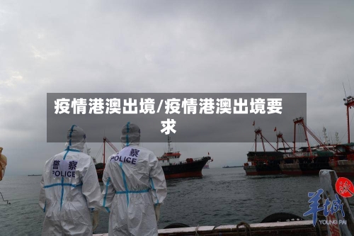 疫情港澳出境/疫情港澳出境要求-第3张图片