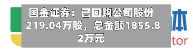 国金证券：已回购公司股份219.04万股	，总金额1855.82万元-第1张图片