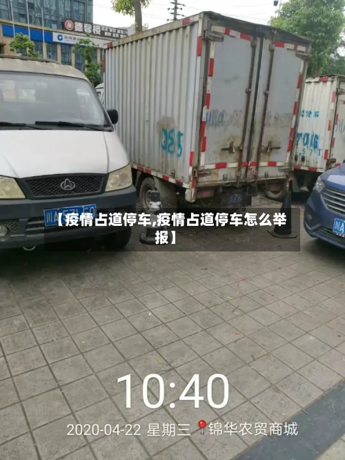 【疫情占道停车,疫情占道停车怎么举报】-第1张图片