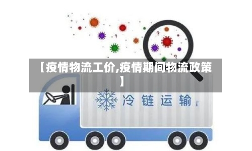 【疫情物流工价,疫情期间物流政策】-第2张图片
