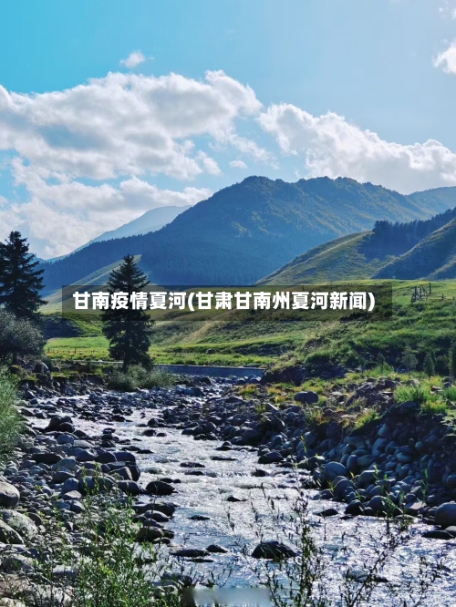 甘南疫情夏河(甘肃甘南州夏河新闻)-第1张图片
