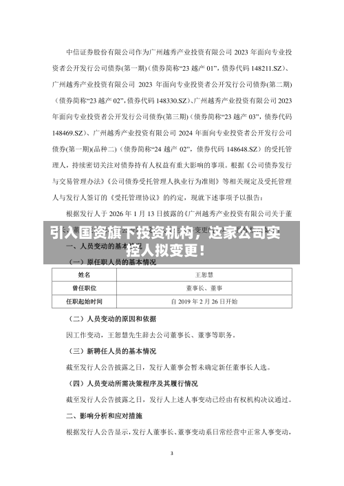 引入国资旗下投资机构	，这家公司实控人拟变更！-第1张图片