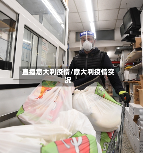 直播意大利疫情/意大利疫情实况-第2张图片
