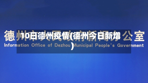 10日德州疫情(德州今日新增)-第2张图片