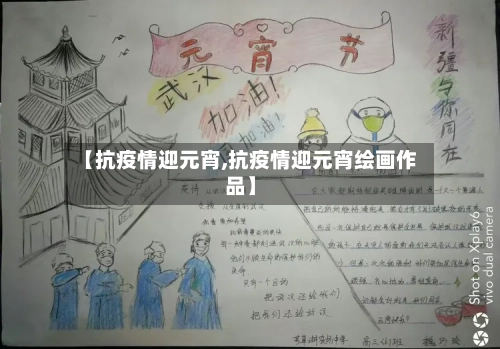 【抗疫情迎元宵,抗疫情迎元宵绘画作品】-第1张图片