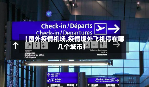 【国外疫情机场,疫情境外飞机停在哪几个城市】-第1张图片