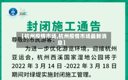 【杭州疫情市场,杭州疫情市场最新消息】-第1张图片