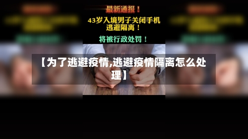【为了逃避疫情,逃避疫情隔离怎么处理】-第1张图片