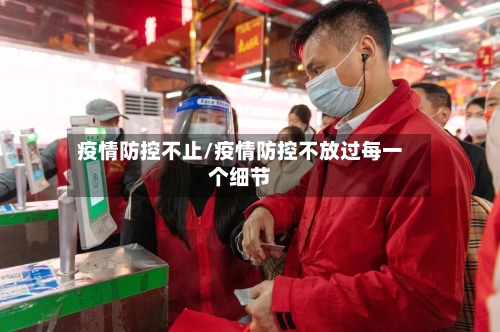 疫情防控不止/疫情防控不放过每一个细节-第1张图片