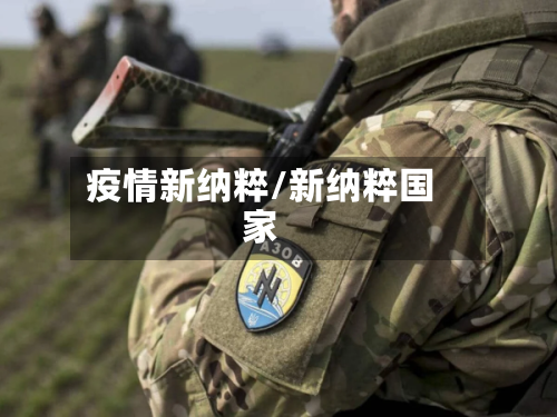 疫情新纳粹/新纳粹国家-第1张图片