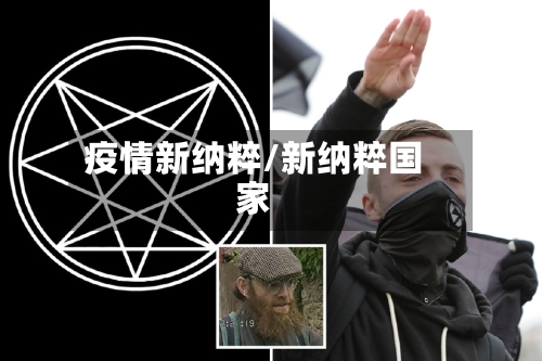 疫情新纳粹/新纳粹国家-第2张图片