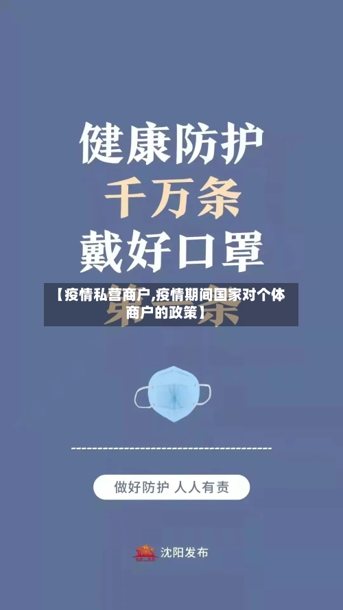 【疫情私营商户,疫情期间国家对个体商户的政策】-第1张图片
