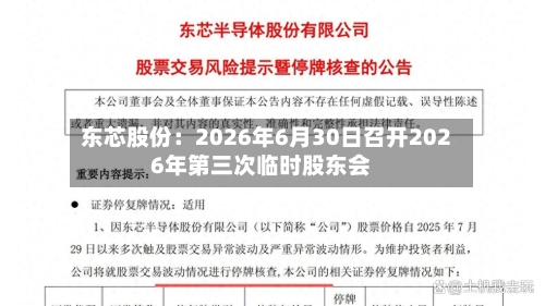 东芯股份：2026年6月30日召开2026年第三次临时股东会-第1张图片