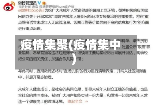 疫情集聚(疫情集中)-第1张图片
