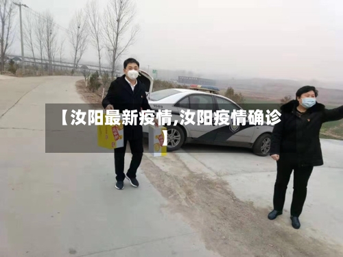 【汝阳最新疫情,汝阳疫情确诊】-第2张图片