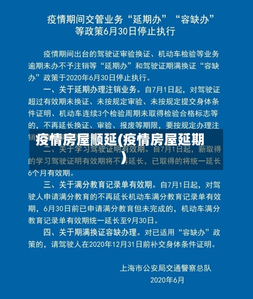 疫情房屋顺延(疫情房屋延期)-第1张图片
