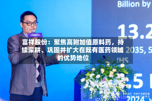 富祥股份：聚焦高附加值原料药，持续深耕	、巩固并扩大在既有医药领域的优势地位-第2张图片