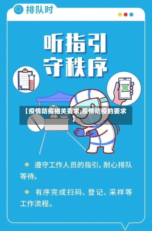 【疫情防疫相关要求,疫情防疫的要求】-第1张图片