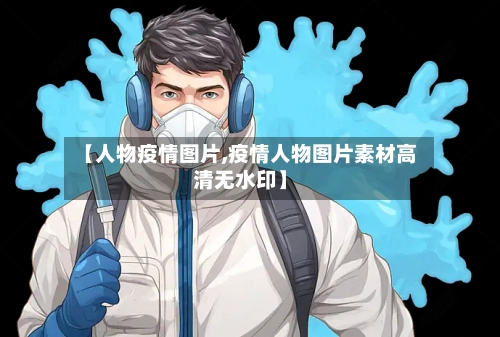 【人物疫情图片,疫情人物图片素材高清无水印】-第2张图片