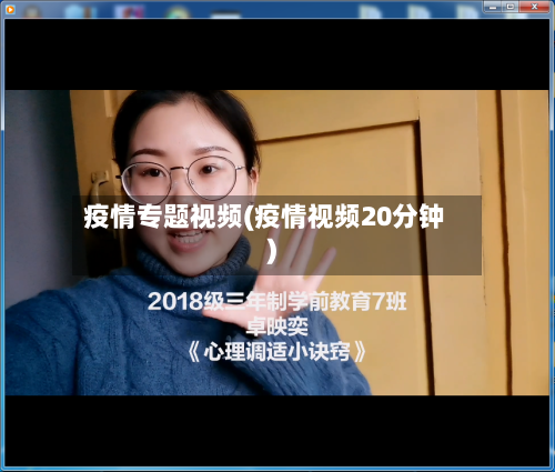 疫情专题视频(疫情视频20分钟)-第3张图片