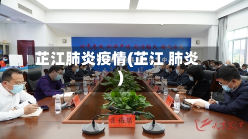 芷江肺炎疫情(芷江 肺炎)-第1张图片