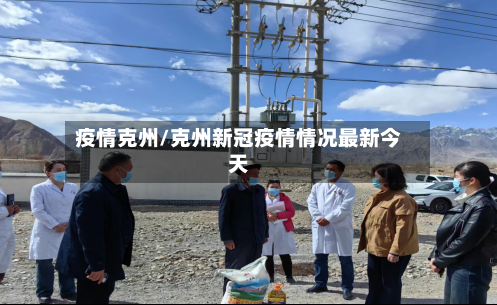 疫情克州/克州新冠疫情情况最新今天-第1张图片