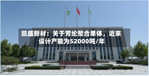 凯盛新材：关于芳纶聚合单体，近来设计产能为52000吨/年-第1张图片