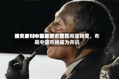 港交所CEO陈翊庭：世界投资者对中国资产态度已彻底转变，布局中国市场成为共识-第3张图片