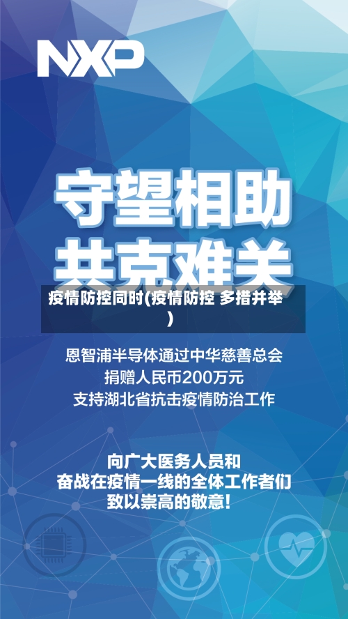 疫情防控同时(疫情防控 多措并举)-第2张图片
