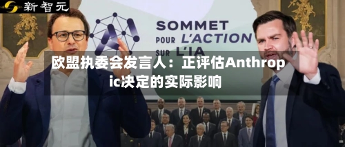 欧盟执委会发言人：正评估Anthropic决定的实际影响-第1张图片